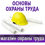 Магазин охраны труда Нео-Цмс Информация по охране труда на стенд в Бердске